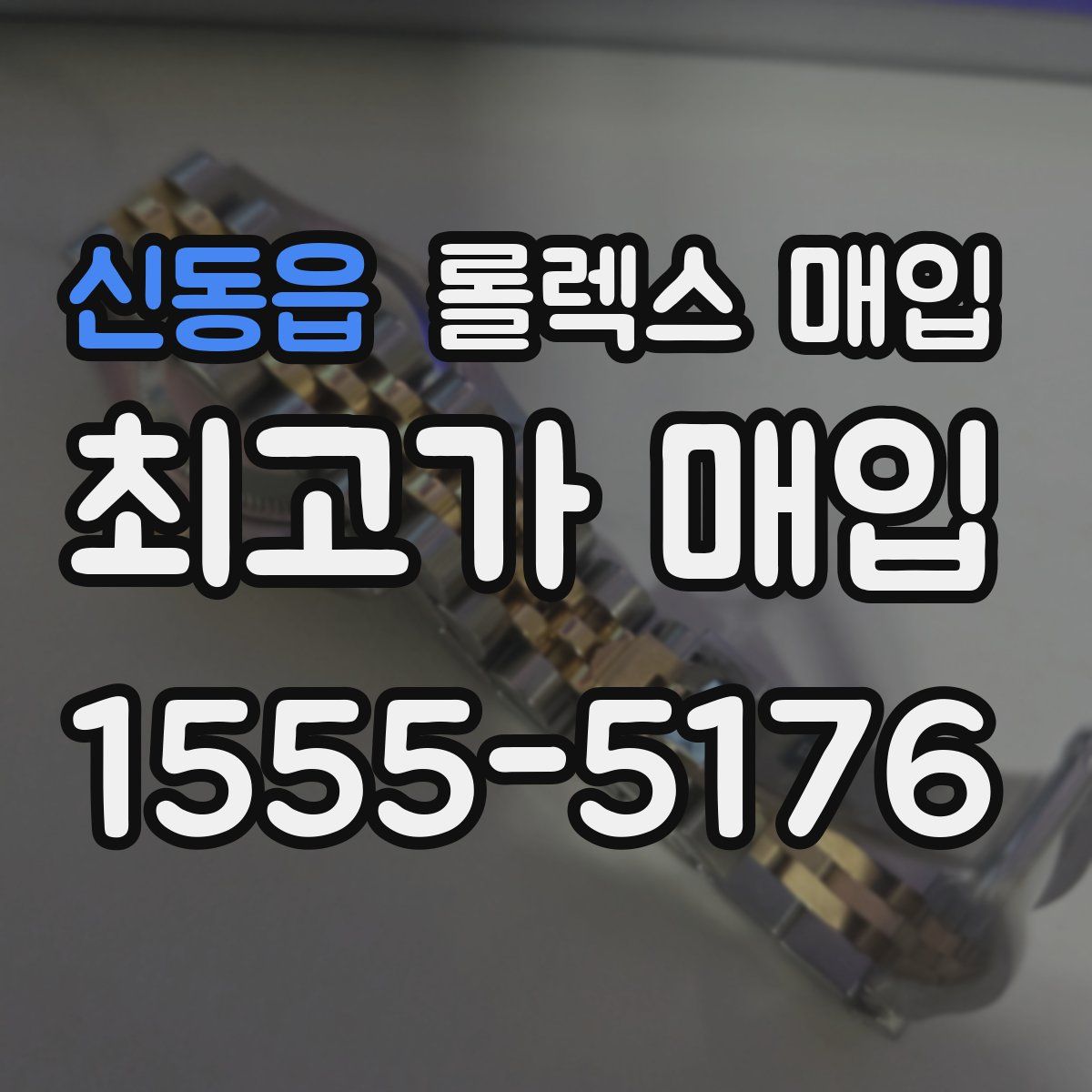 신동읍 롤렉스 매입