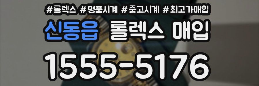 신동읍 롤렉스 매입