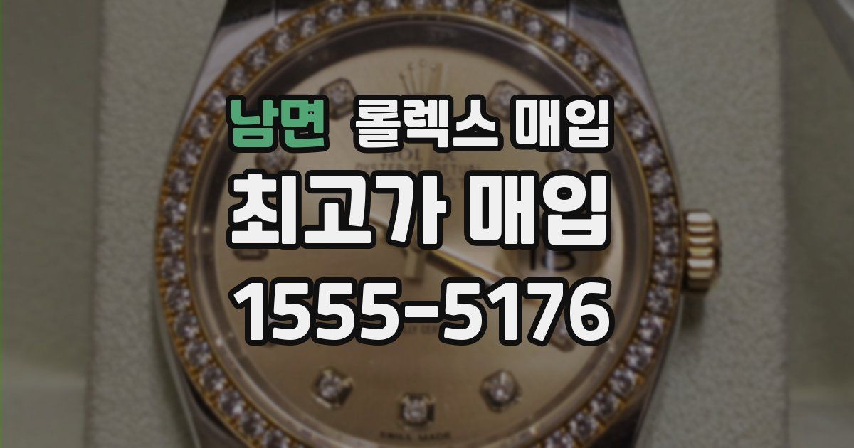 남면 롤렉스 매입