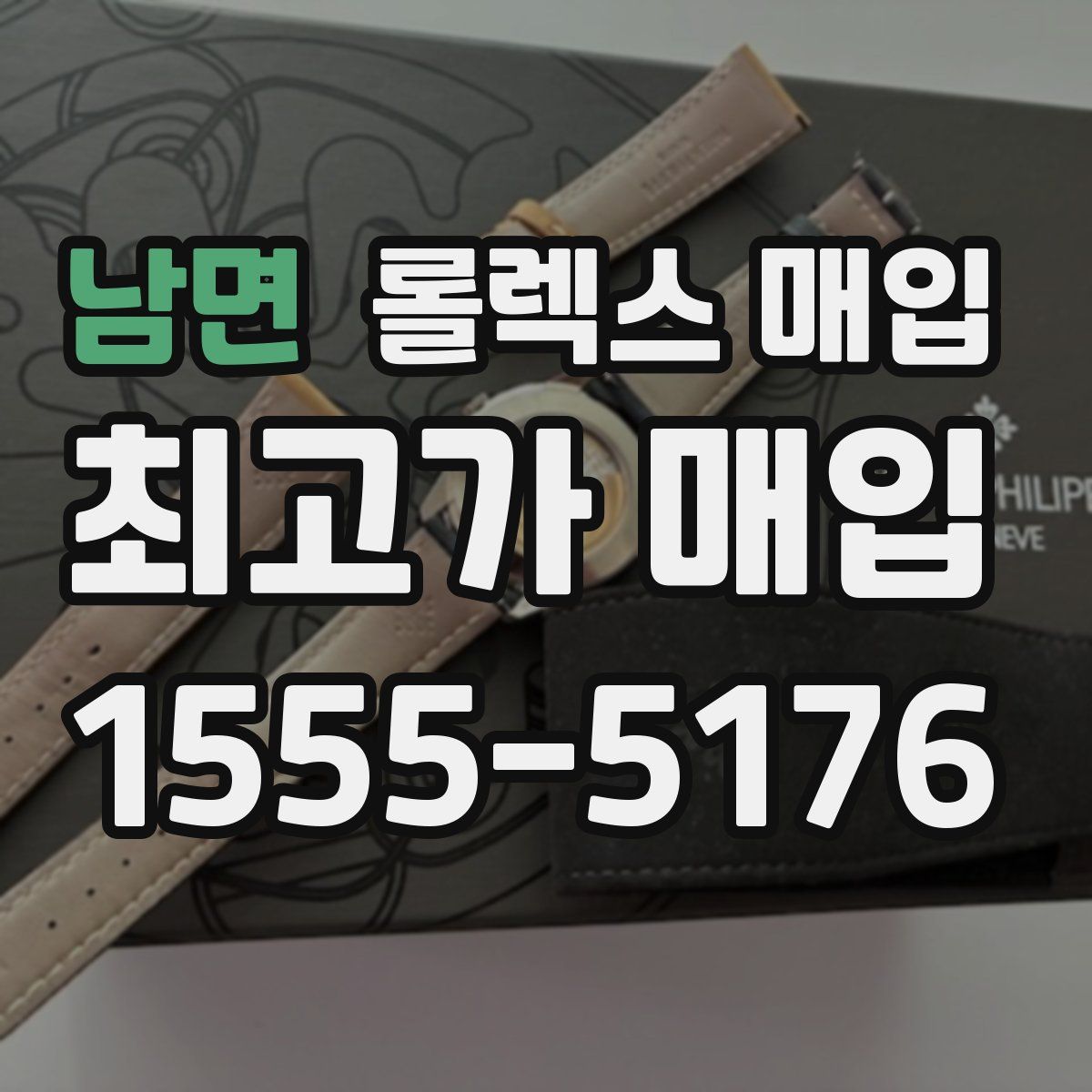 남면 롤렉스 매입