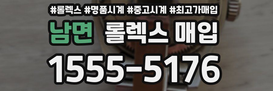 남면 롤렉스 매입