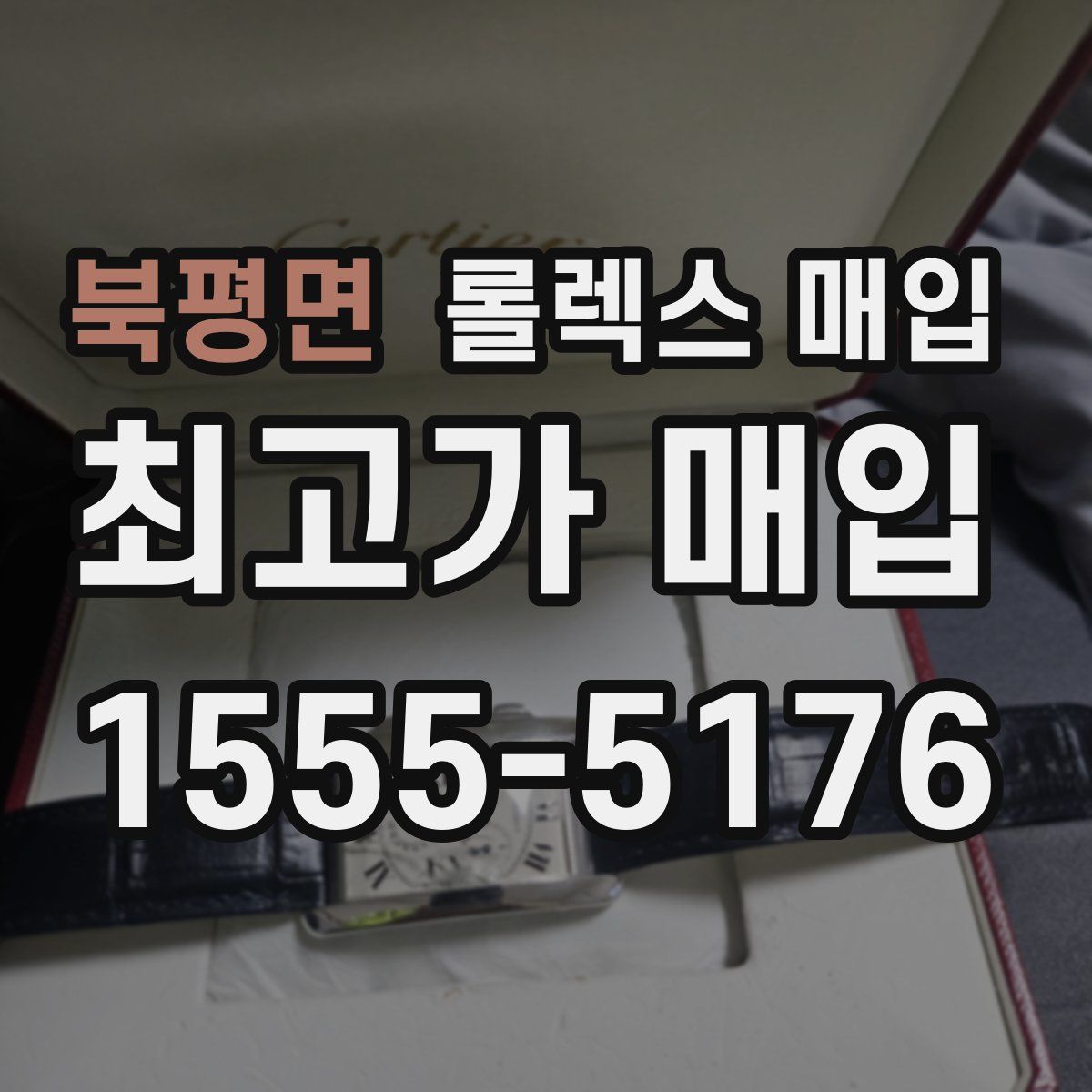 북평면 롤렉스 매입