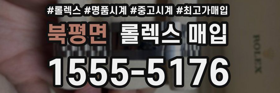 북평면 롤렉스 매입