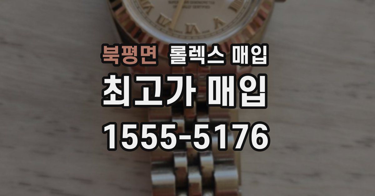 북평면 롤렉스 매입