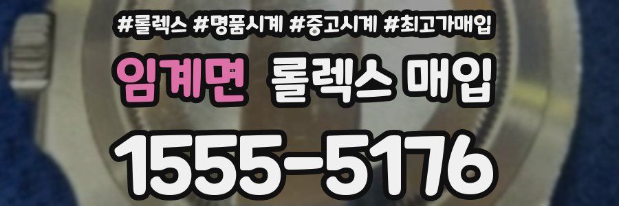 임계면 롤렉스 매입