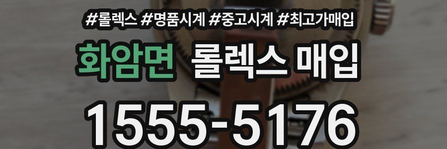 화암면 롤렉스 매입