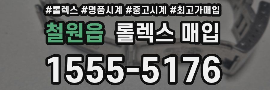 철원읍 롤렉스 매입