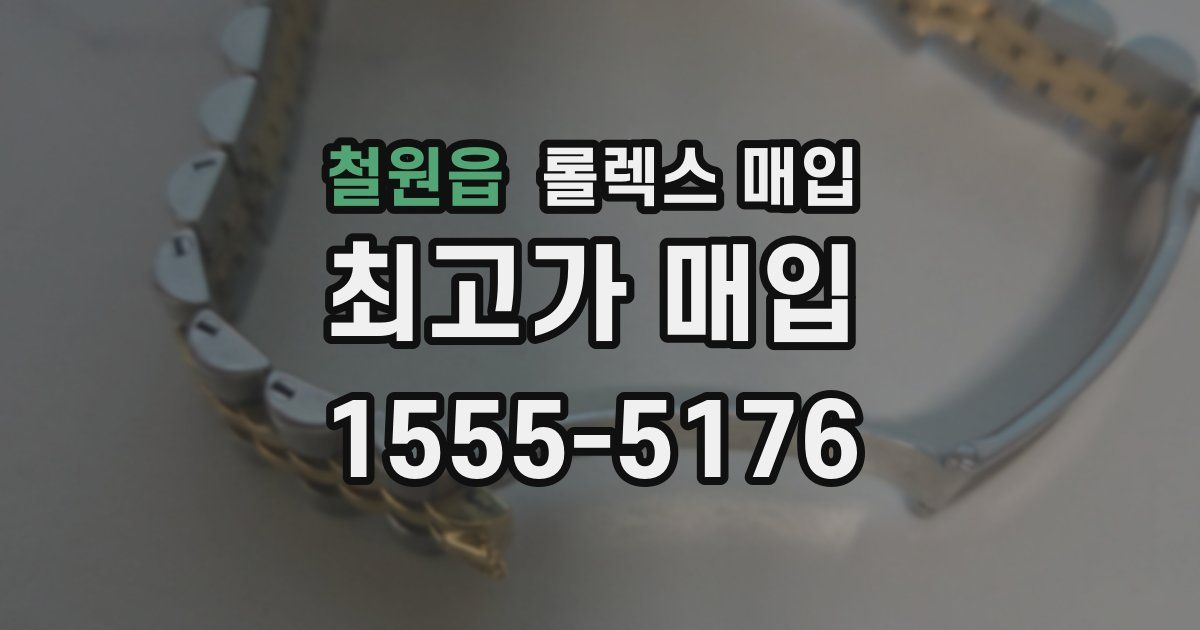 철원읍 롤렉스 매입