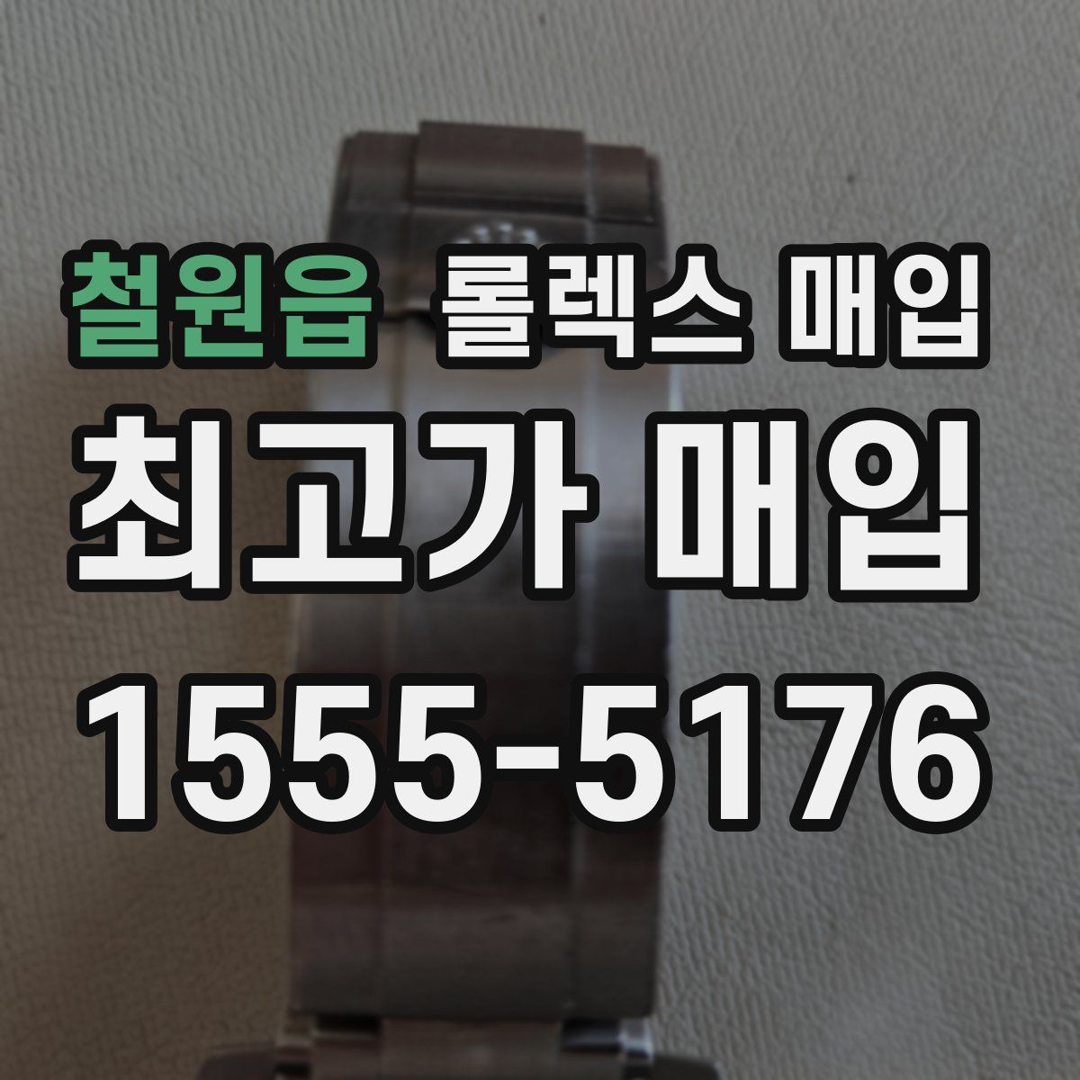 철원읍 롤렉스 매입