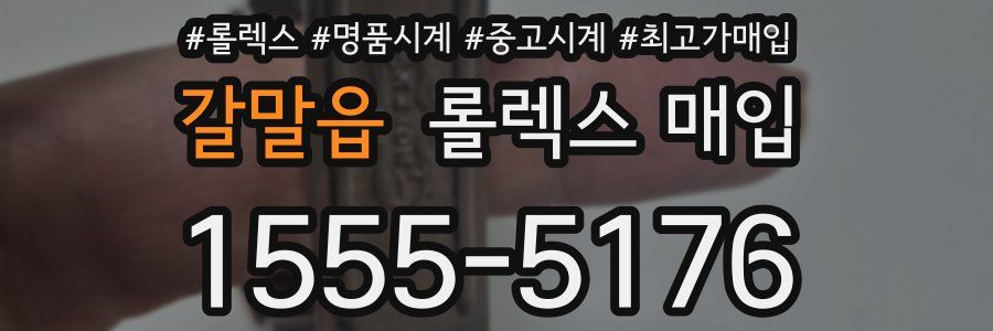 갈말읍 롤렉스 매입