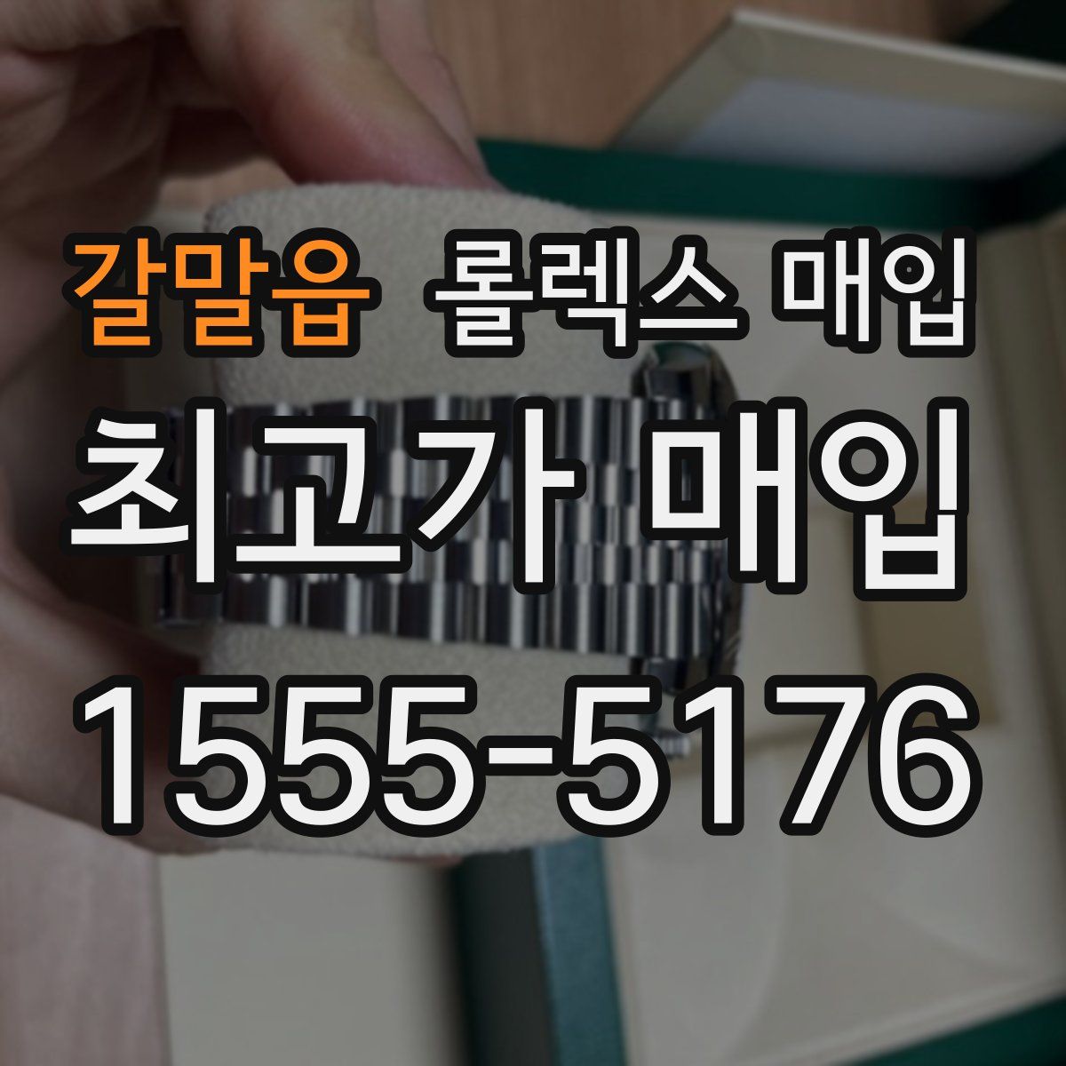 갈말읍 롤렉스 매입