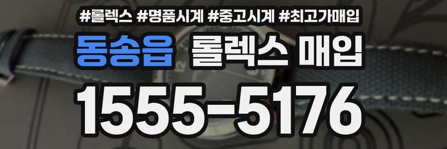동송읍 롤렉스 매입