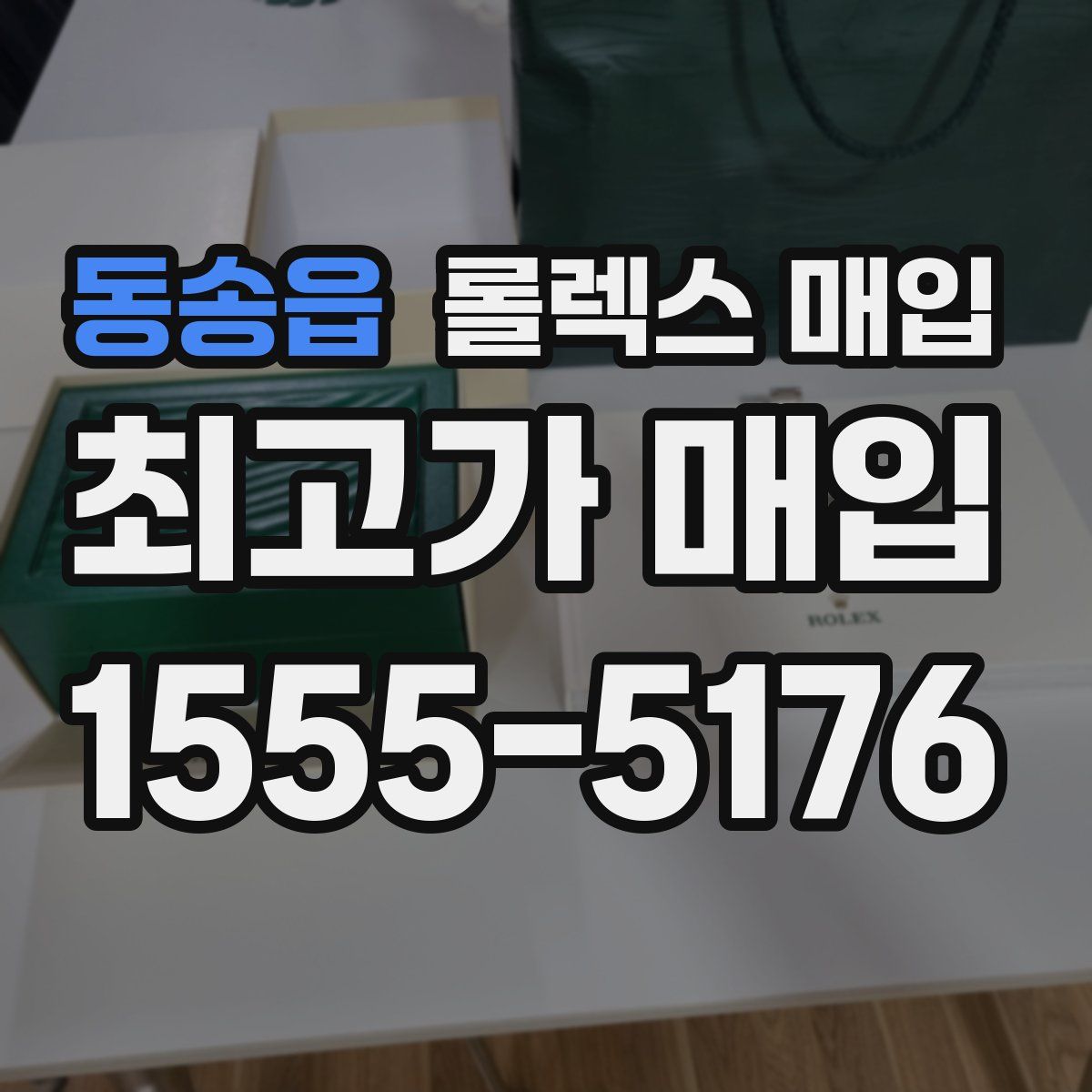 동송읍 롤렉스 매입