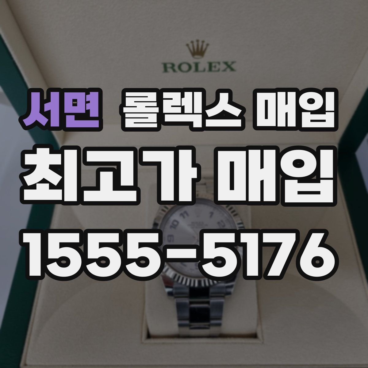 서면 롤렉스 매입
