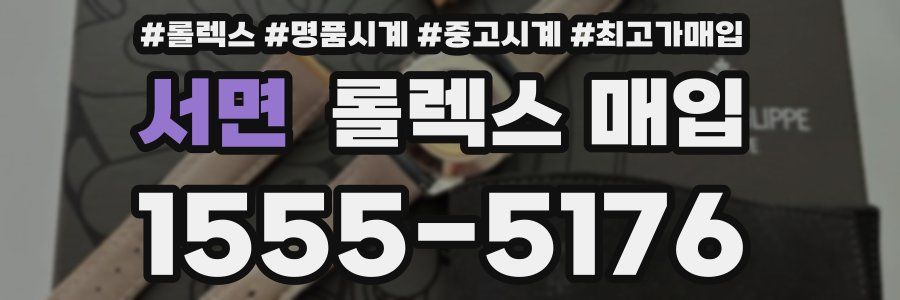 서면 롤렉스 매입