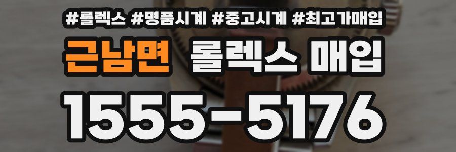 근남면 롤렉스 매입