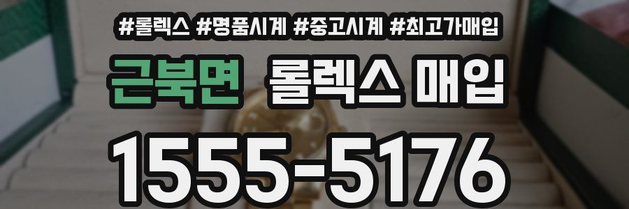 근북면 롤렉스 매입