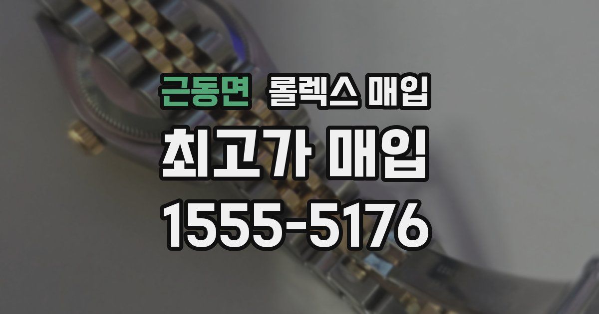 근동면 롤렉스 매입