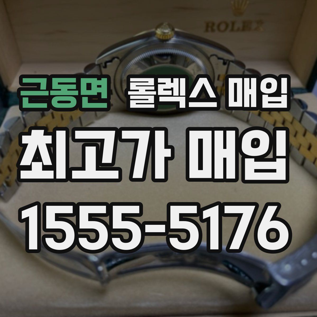 근동면 롤렉스 매입