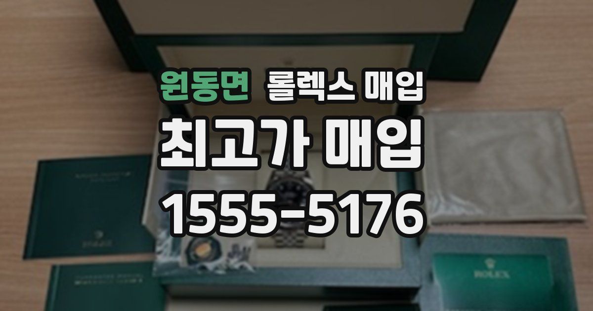 원동면 롤렉스 매입