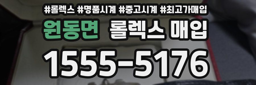 원동면 롤렉스 매입