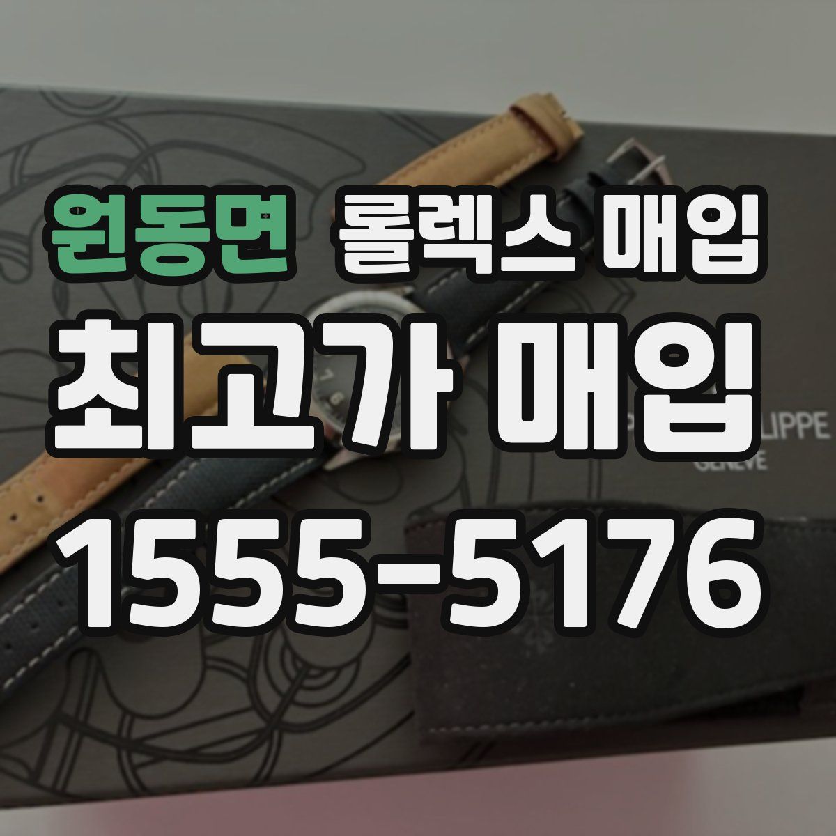 원동면 롤렉스 매입