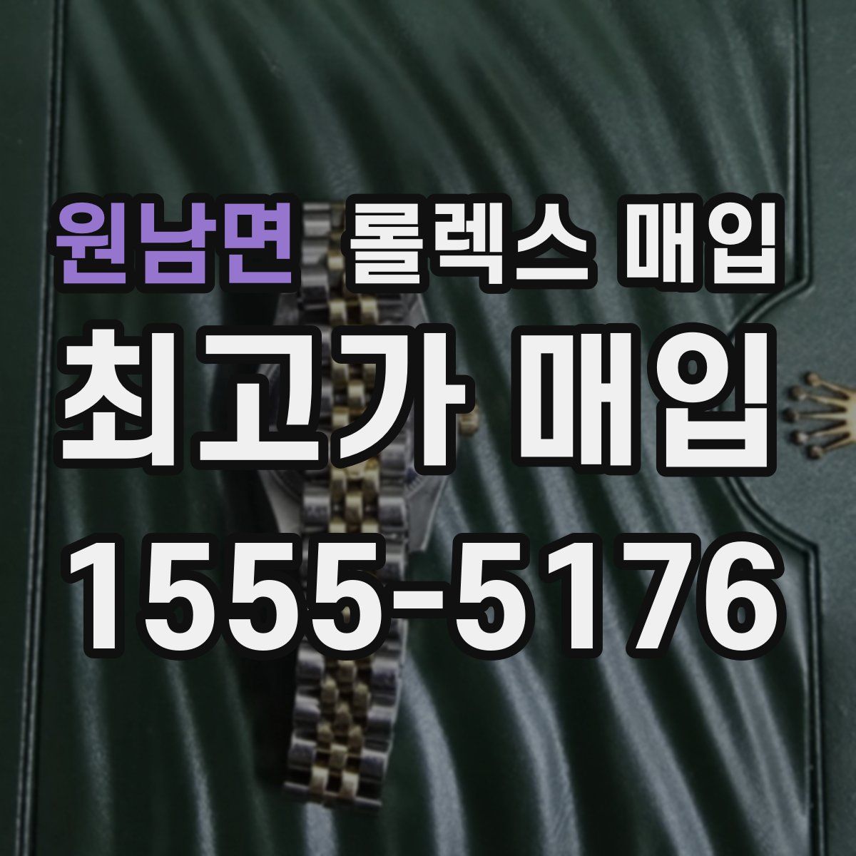 원남면 롤렉스 매입