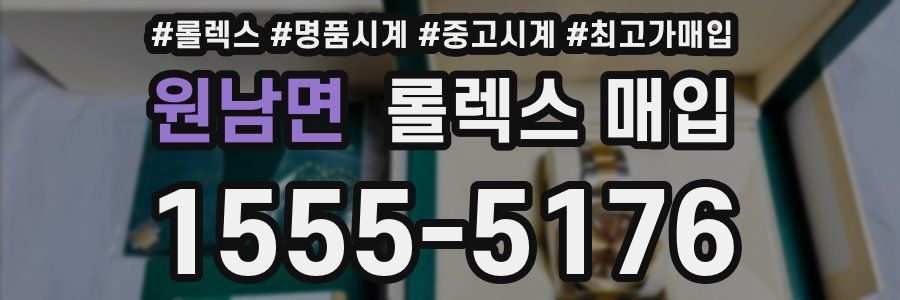원남면 롤렉스 매입