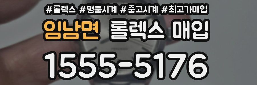 임남면 롤렉스 매입