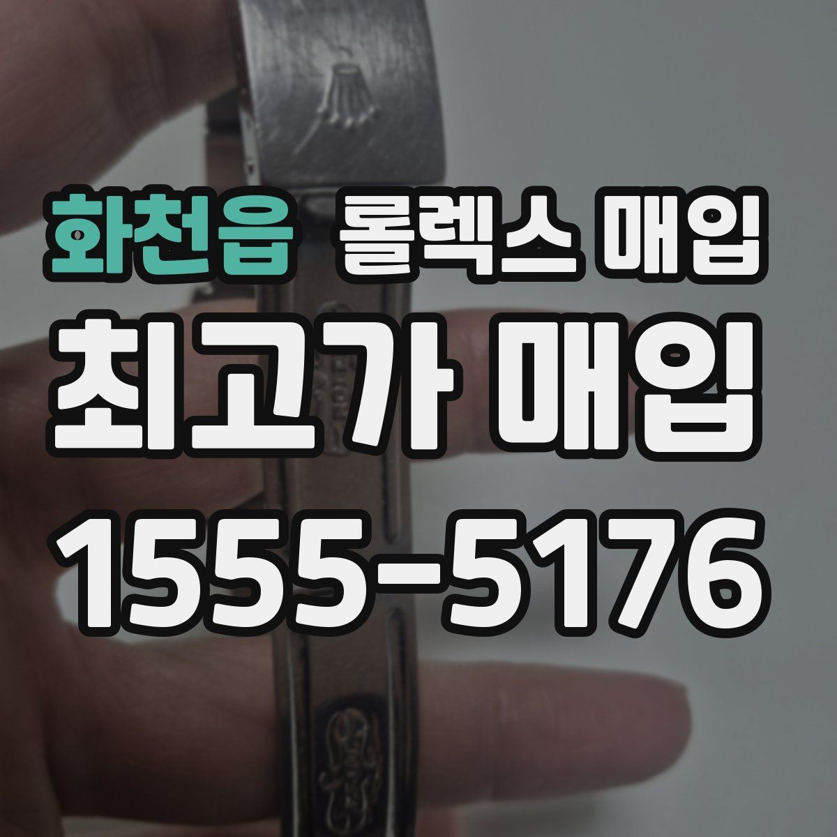 화천읍 롤렉스 매입