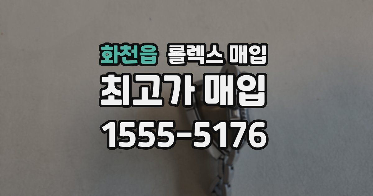 화천읍 롤렉스 매입