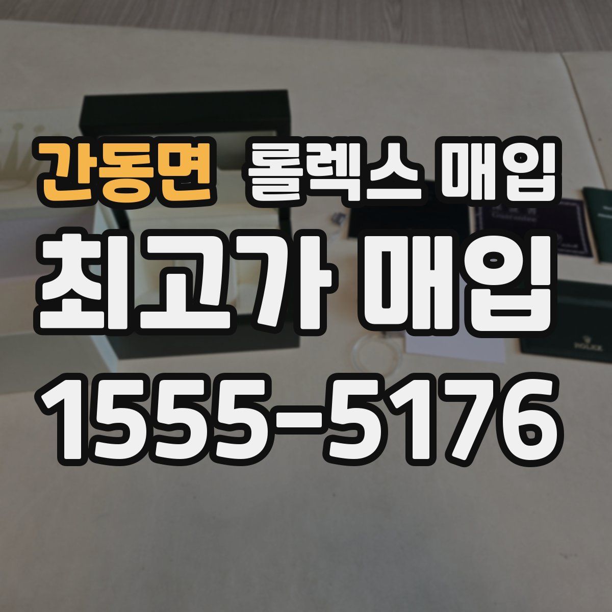 간동면 롤렉스 매입
