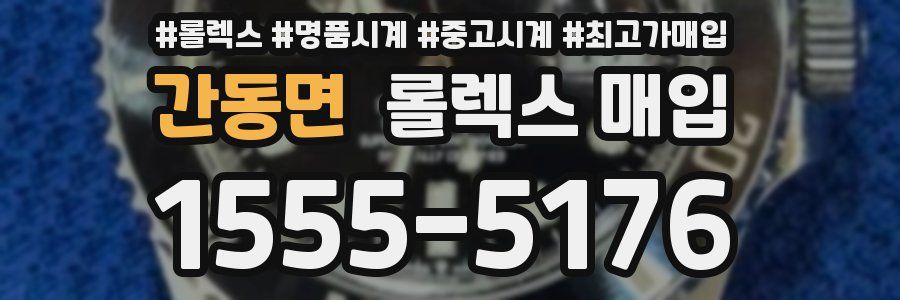 간동면 롤렉스 매입