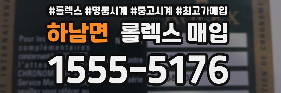 하남면 롤렉스 매입