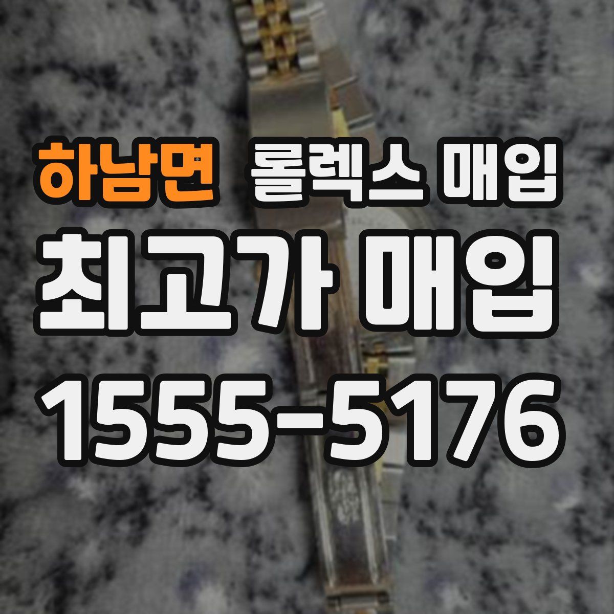 하남면 롤렉스 매입