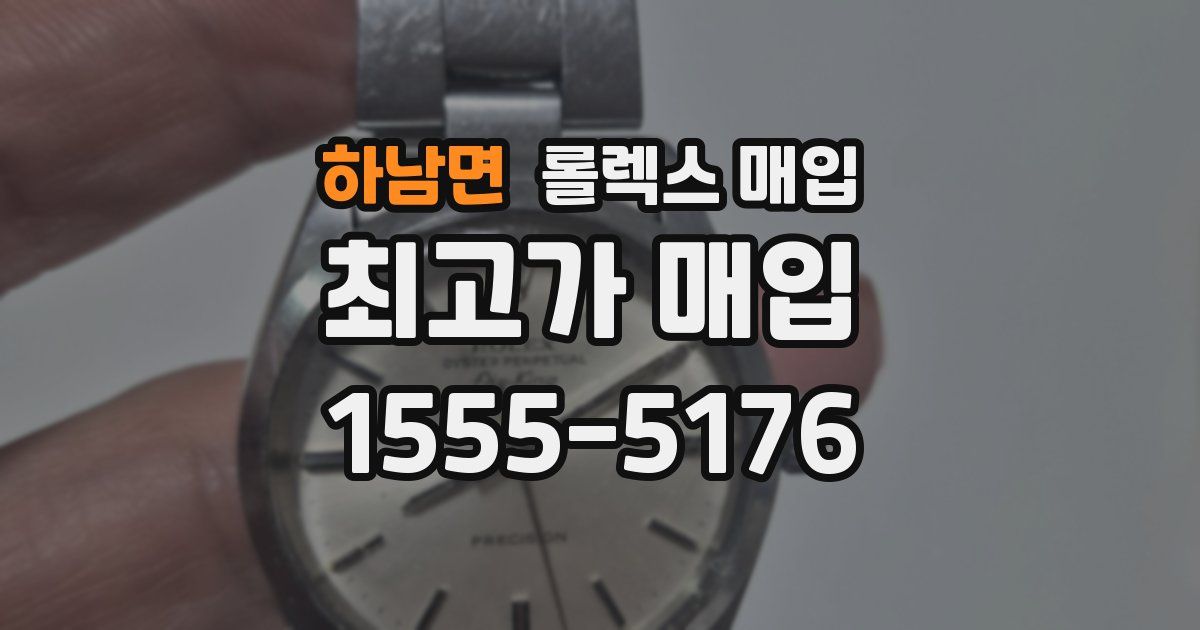 하남면 롤렉스 매입