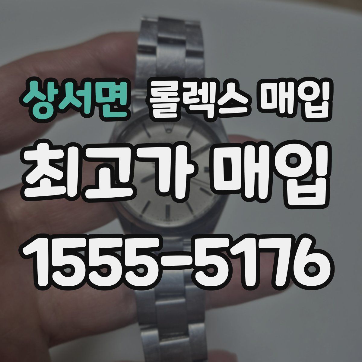 상서면 롤렉스 매입