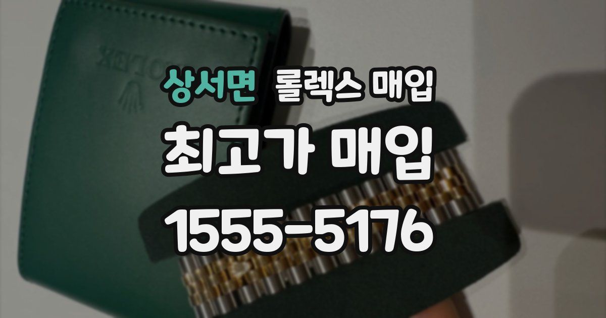 상서면 롤렉스 매입