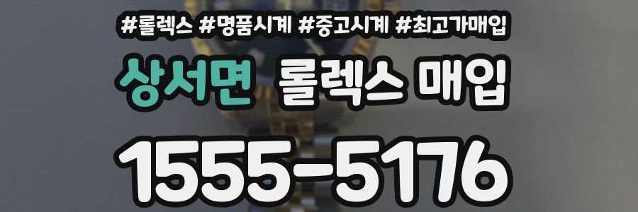 상서면 롤렉스 매입