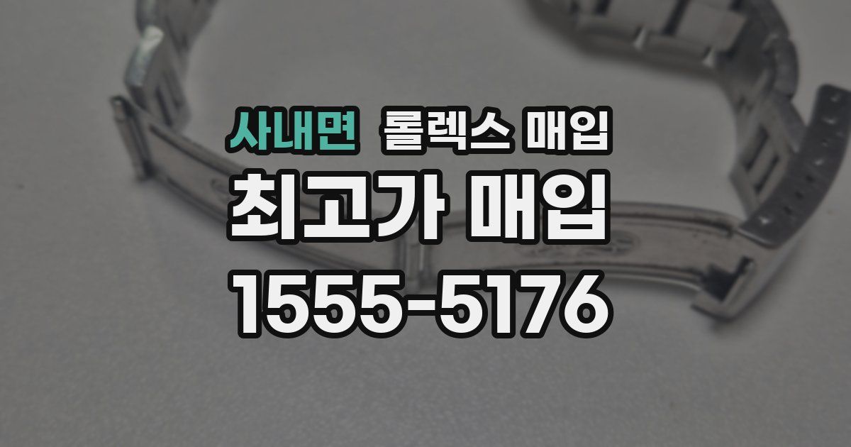 사내면 롤렉스 매입