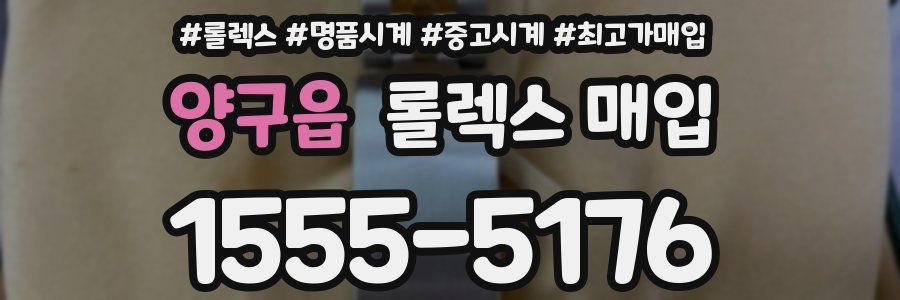 양구읍 롤렉스 매입