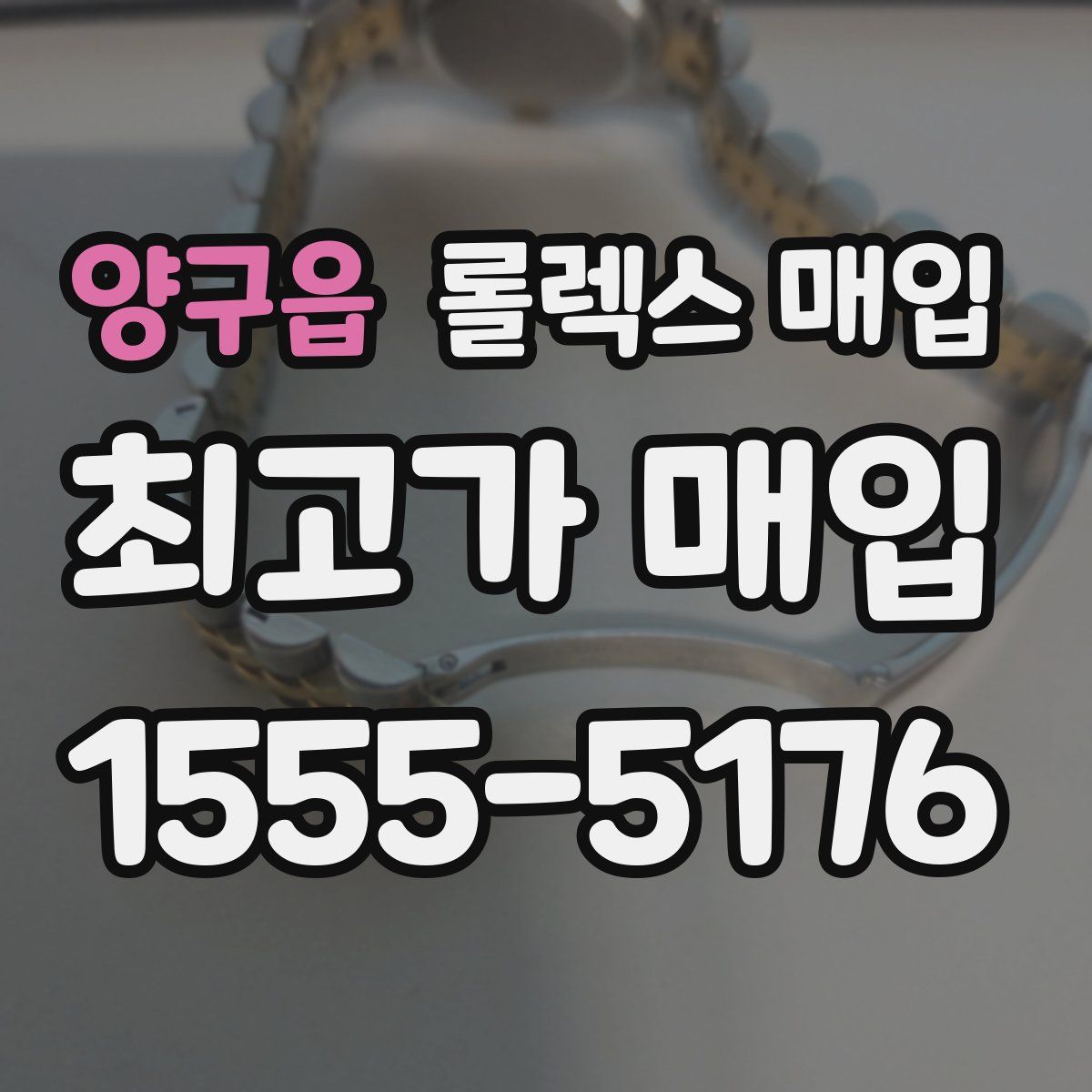 양구읍 롤렉스 매입