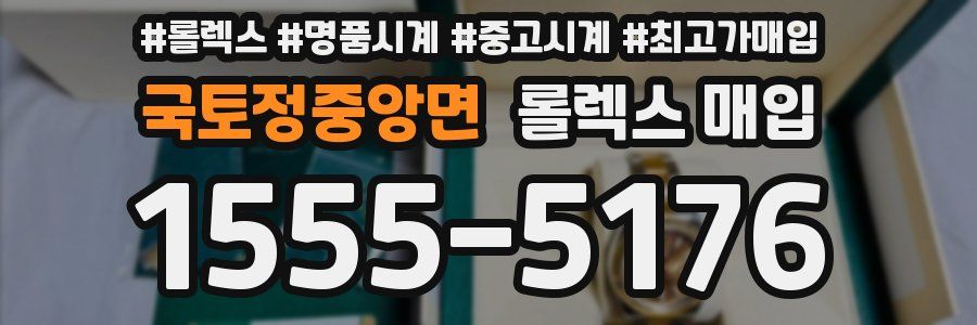 국토정중앙면 롤렉스 매입