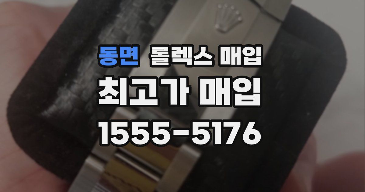 동면 롤렉스 매입
