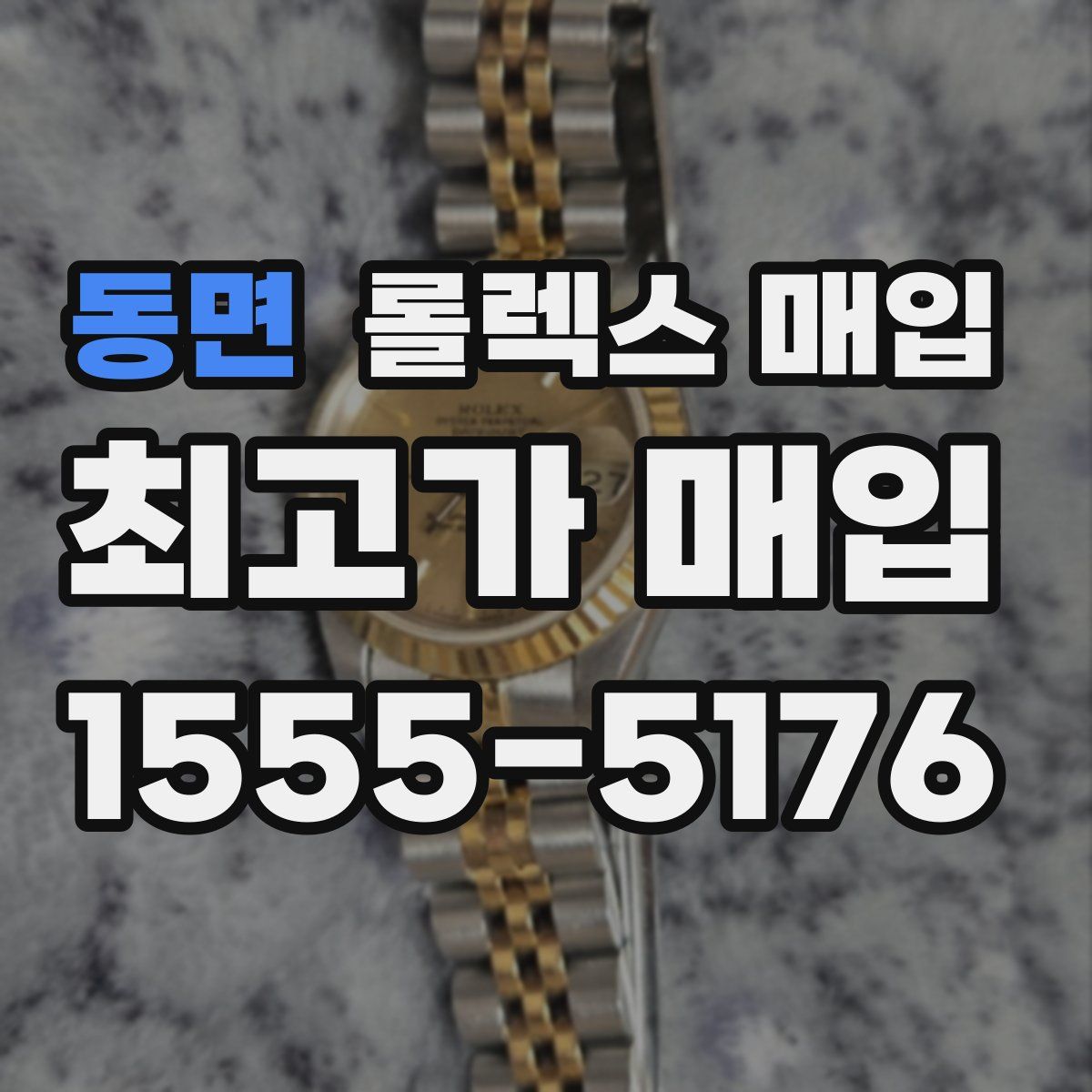 동면 롤렉스 매입