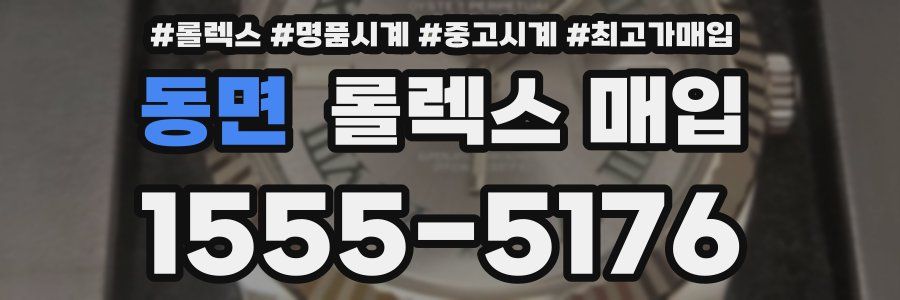 동면 롤렉스 매입