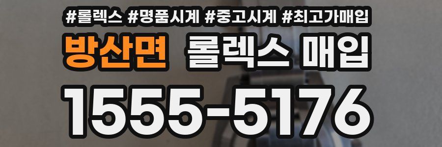 방산면 롤렉스 매입