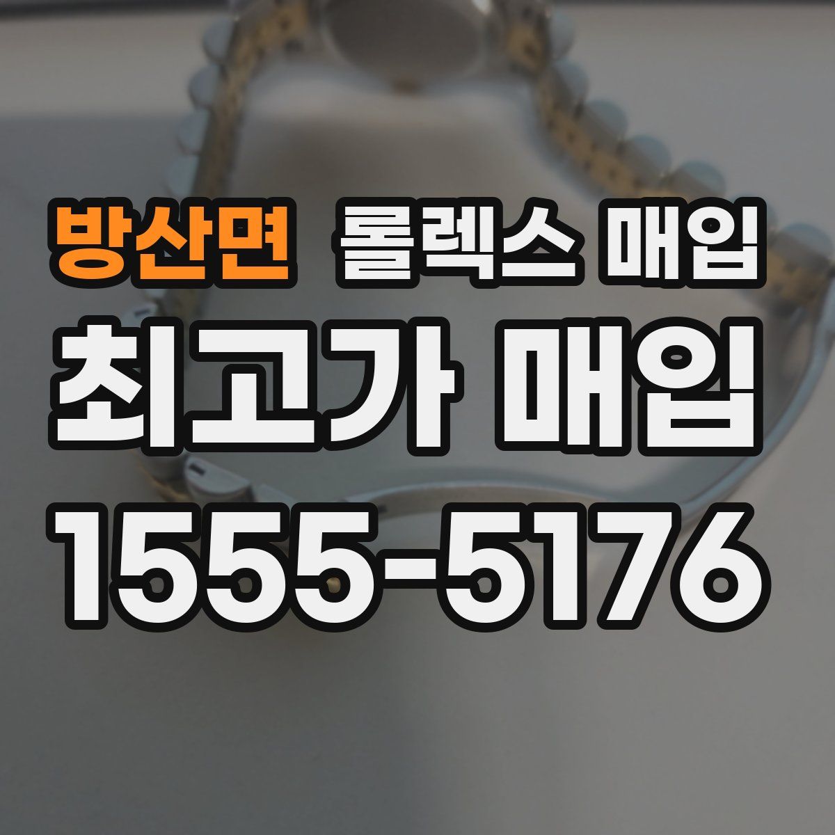 방산면 롤렉스 매입