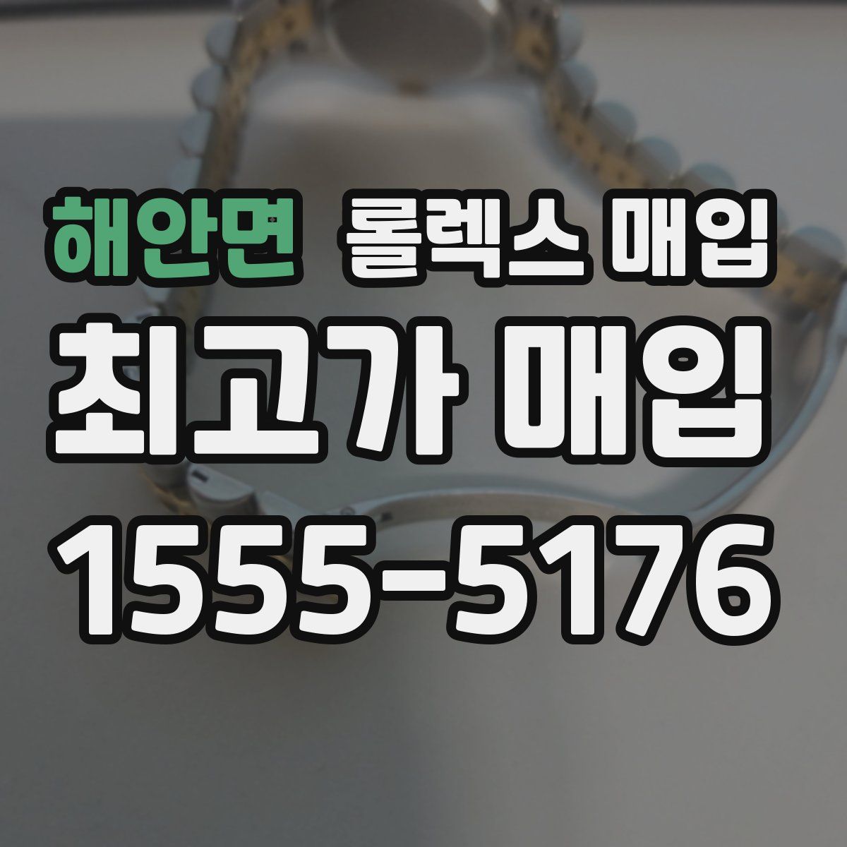 해안면 롤렉스 매입