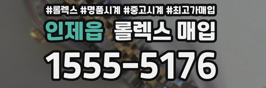 인제읍 롤렉스 매입